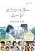 ストロベリームーン 余命半年の恋