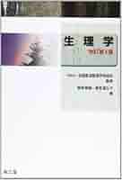 生理学　改訂第3版 生理学（改訂第3版）: 教科書／南江堂