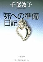 "Shi e no junbi" nikki [Japanese Edition] 4167461072 Book Cover