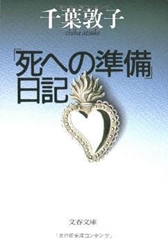 Paperback Bunko "Shi e no junbi" nikki [Japanese Edition] Book