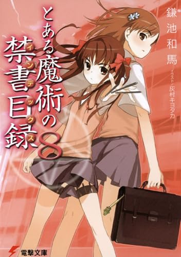 とある魔術の禁書目録(8) (電撃文庫)