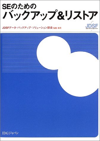 SEのためのバックアップ&リストア SEのためのバックアップ&リストア