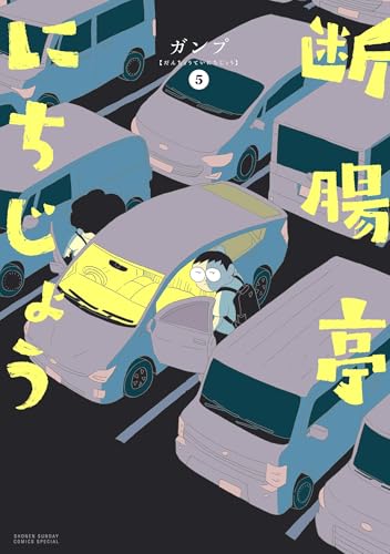 断腸亭にちじょう(5) (サンデーうぇぶりコミックス) - ガンプ