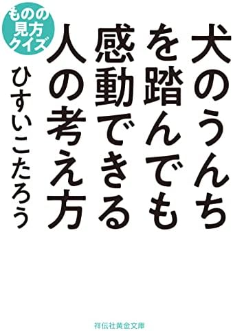 犬のうんちを踏んでも感動できる人の考え方 ものの見方クイズ