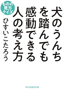 犬のうんちを踏んでも感動できる人の考え方 ものの見方クイズ