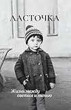 Ласточка: Жизнь между светом и тенью