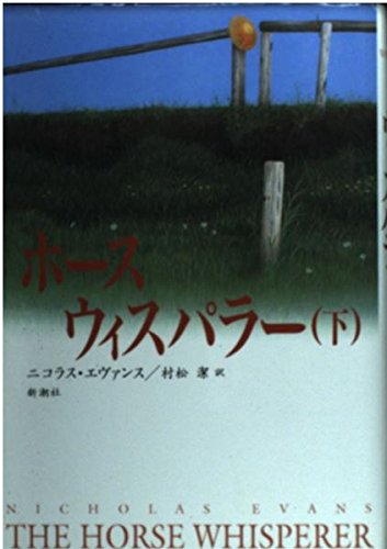 ホース・ウィスパラー 下