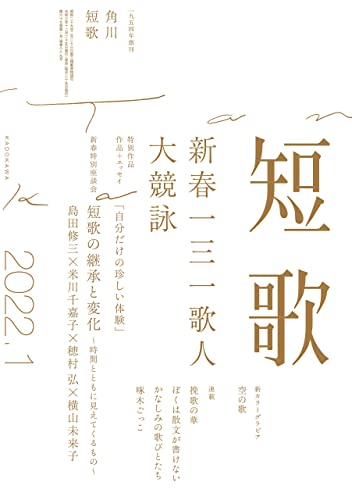 短歌 ２０２２年１月号 雑誌 雑誌 短歌 角川文化振興財団 趣味 その他 Kindleストア Amazon