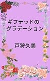 ギフテッドのグラデーション