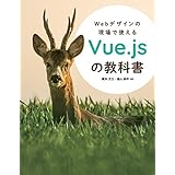 Webデザインの現場で使えるVue.jsの教科書