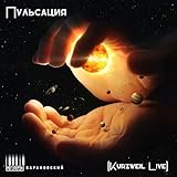  Пульсация (Kurzweil Live)