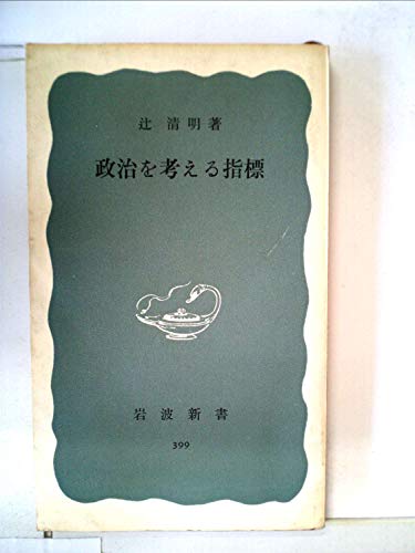 政治を考える指標 (1960年) (岩波新書)