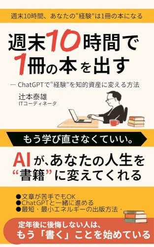週末10時間で1冊の本を出す: ChatGPTで“経験”を知的資産に変える方法