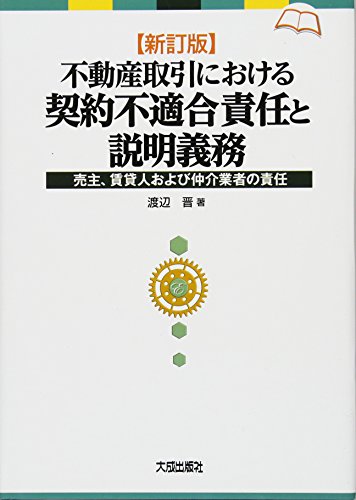 不動産取引における契約不適合責任と説明義務―売主、賃貸人および仲介業者の責任