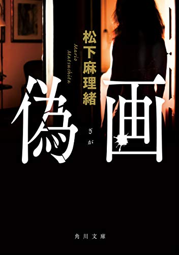 偽画 (角川文庫)