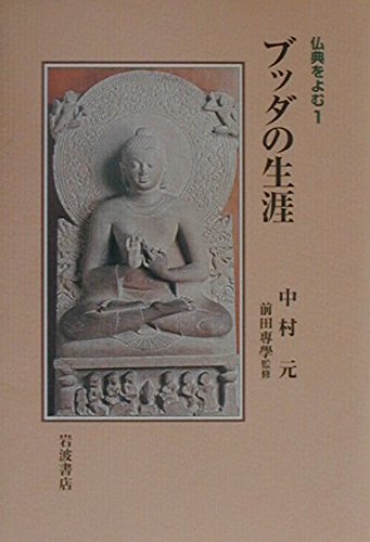 ブッダの生涯 (仏典をよむ 1) | 中村 元 |本 | 通販 | Amazon