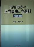 借地借家の正当事由と立退料判定事例集