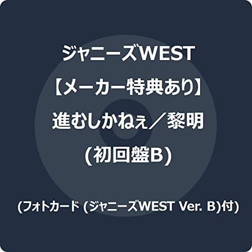 【メーカー特典あり】 進むしかねぇ/黎明 (初回生産限定盤B) (フォトカード (ジャニーズWEST Ver. B)付)の商品画像