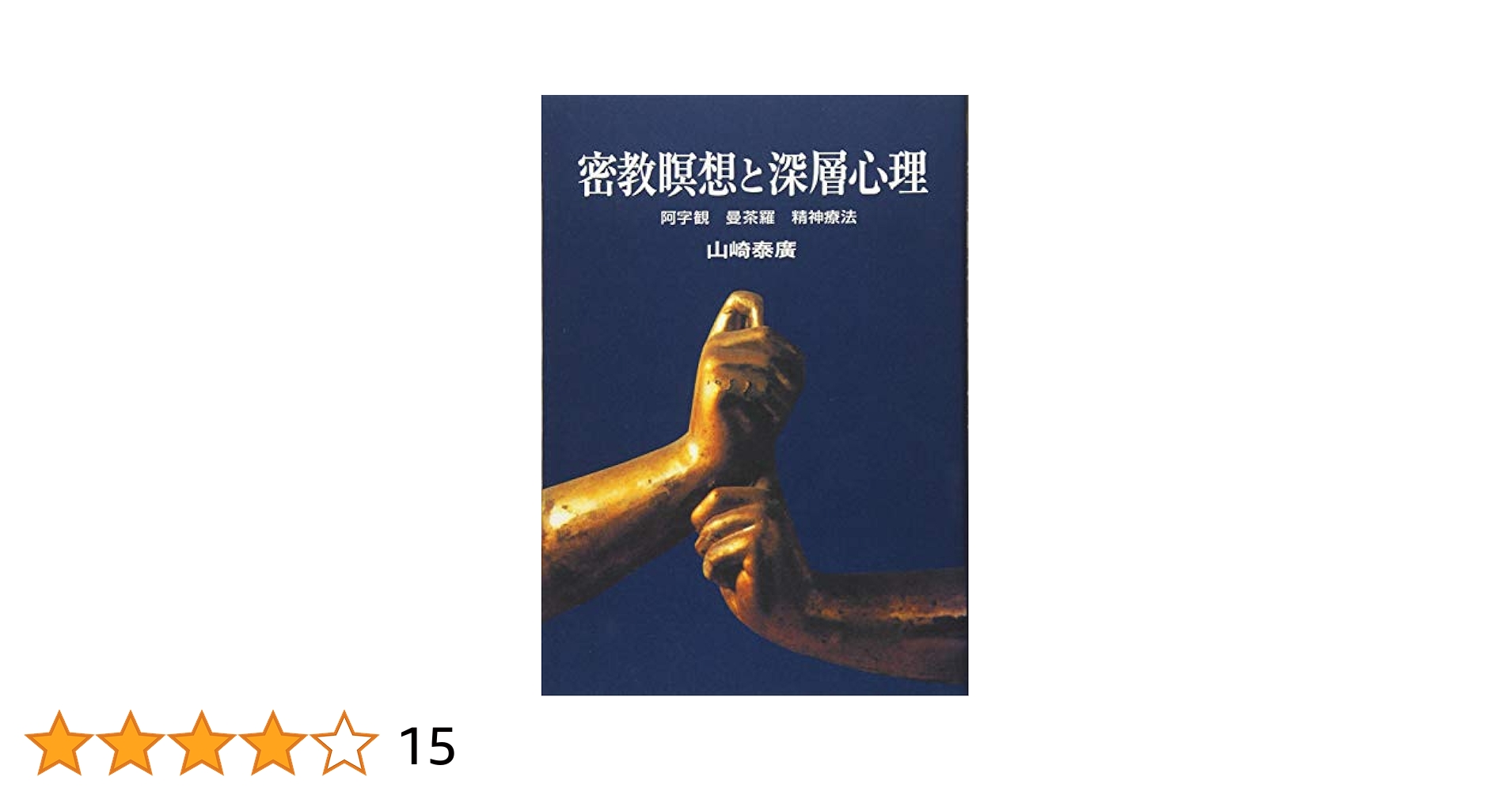 密教瞑想と深層心理/山崎 泰廣 密教瞑想と深層心理 オンデマンド版 | 山崎 泰廣 |本 | 通販