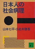 日本人の社会病理 4061836706 Book Cover