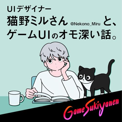 【ゲームUIって超大事っていう話を】UIデザイナー猫野ミルさんと雑談｜雑談会38回