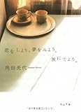 恋をしよう。夢をみよう。旅にでよう。 (角川文庫)