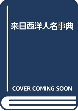 Rainichi Seiyō jinmei jiten (Japanese Edition)