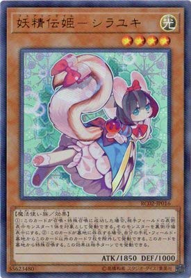 妖精伝姫－シラユキ　ウルトラ Amazon.co.jp: 遊戯王/第10期/RC02-JP016 妖精伝姫－シラユキ