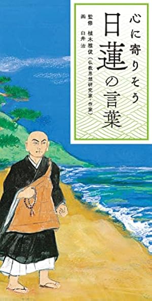 まんが】日蓮聖人ものがたり | 内藤 誠, 三代目仙之助 |本 | 通販 | Amazon