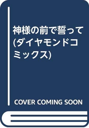 神様の前で誓って (ダイヤモンドコミックス)