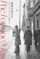運命の男たち