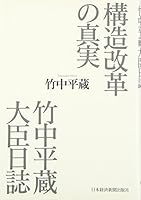 Kōzō Kaikaku No Shinjitsu: Takenaka Heizō Daijin Nisshi 4532352487 Book Cover