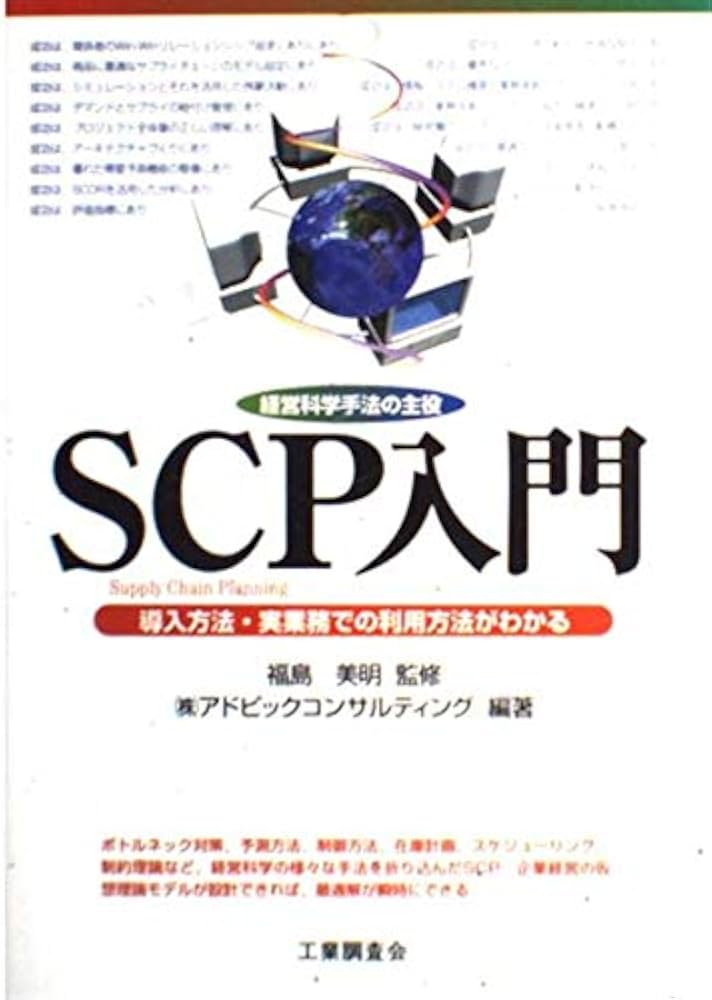 【中古】 ＳＣＰ入門 経営科学手法の主役/工業調査会/アドビックコンサルティング SCP入門: 経営科学手法の主役 導入方法・実業務での利用方法が