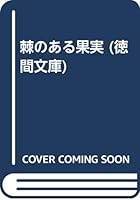 棘のある果実 4195989221 Book Cover