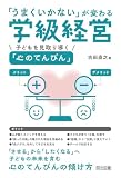 「うまくいかない」が変わる学級経営 子どもを見取り導く「心のてんびん」