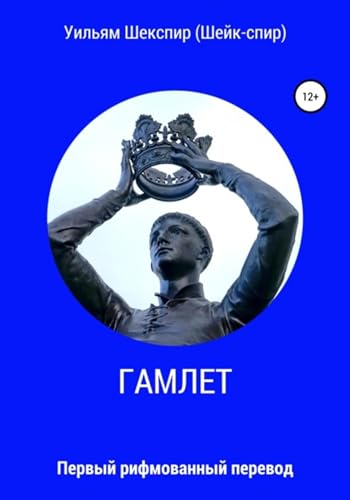 Гамлет (Russian Edition)