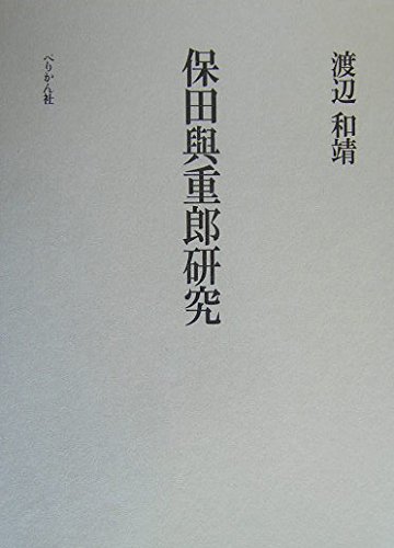 保田与重郎研究―一九三〇年代思想史の構想