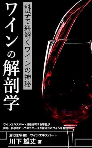 ワインの解剖学: 科学で紐解くワインの神秘