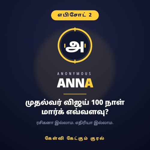 முதல்வர் விஜய் 100 நாள் &mdash; மார்க் எவ்வளவு?