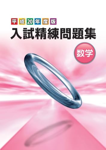 Amazon.co.jp: 入試精錬過去問題集 平成20年・数学 : GAKUSHO(学書): 本