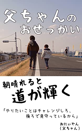 父ちゃんのおせっかい: 朝晴れると道が輝く