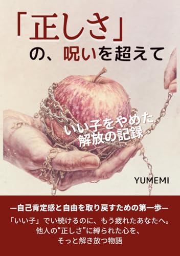 「正しさ」の呪いを超えて: ― いい子をやめた解放の記録 (Japanese Edition)