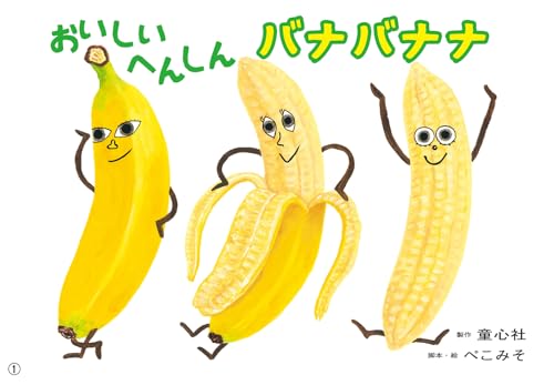 紙芝居 おいしいへんしん バナバナナ (おひさまこんにちは年少向)