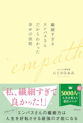 繊細すぎるエンパスさんだからわかった幸せの法則の表紙