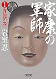 家康の軍師（1）　青龍の巻 (朝日文庫)