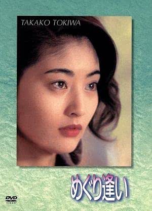 Amazon.co.jp: Meguri Meguri DVD Box / Takako Tokiwa / Masaharu Fukuyama