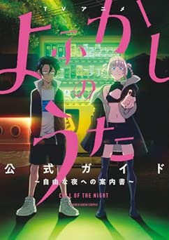 [Artbook] TVアニメ『よふかしのうた』公式ガイド ～自由な夜への案内書～