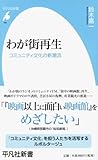 68円「新書701わが街再生 (平凡社新書)」