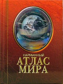 Hardcover Karmannyy atlas mira [Russian] Book