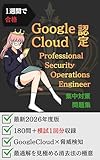 1週間で合格：Google Cloud認定 Professional Security Operations Engineer 集中対策問題集: 厳選240問で「Google Cloud × 脅威検知の定石」を掴む